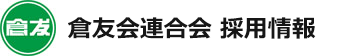 倉友会ロゴ